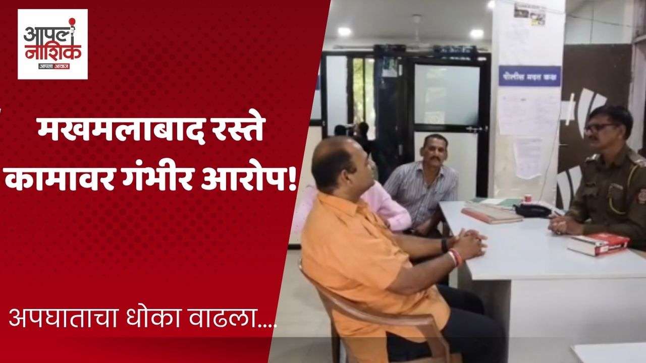 मखमलाबाद रस्ता कामावर सुरक्षेकडे दुर्लक्षाचा आरोप