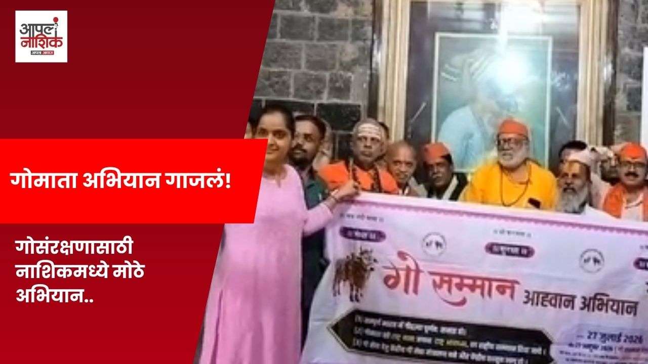 गोमाता सन्मान अभियान; ६ लाखांहून अधिक सह्यांचे निवेदन नाशिकातून सादर