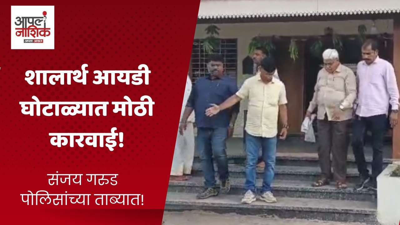 शालार्थ आयडी घोटाळ्यात फरार संशयित संजय गरुड अटकेत