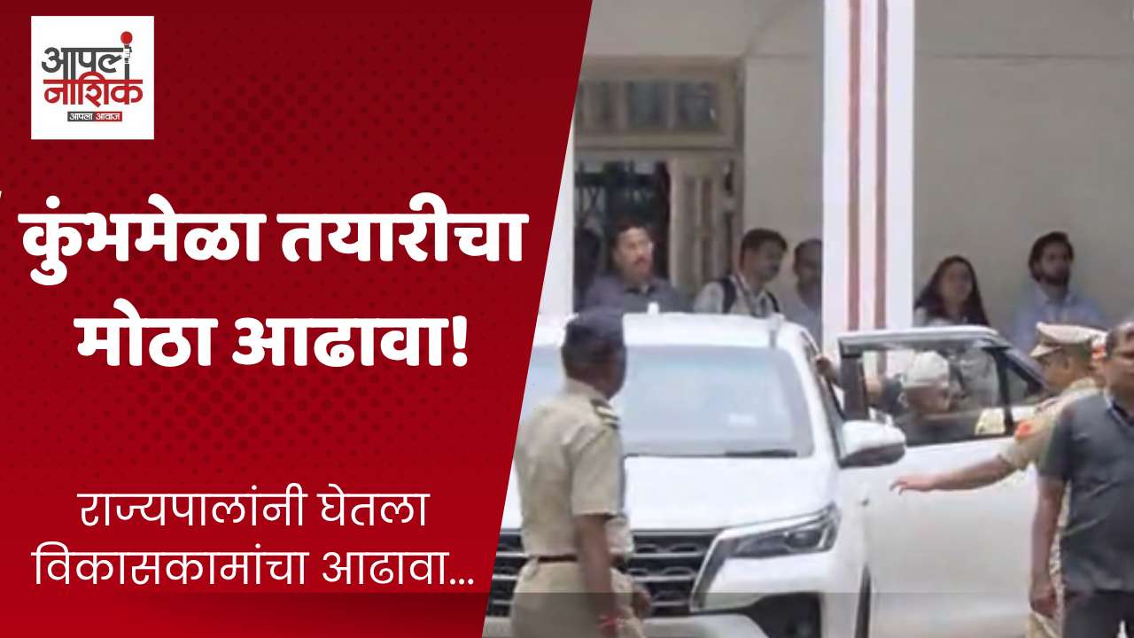 राज्यपालांनी घेतला नाशिक कुंभमेळा २०२७ तयारीचा आढावा