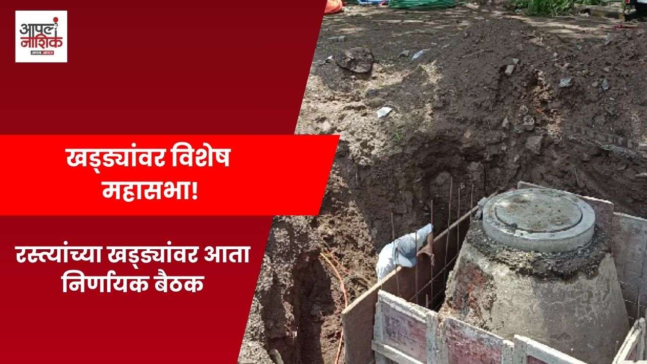नाशिक रस्त्यांवरील खड्ड्यांवर विशेष महासभा | अधिकारी-ठेकेदारांवर कारवाई होणार?