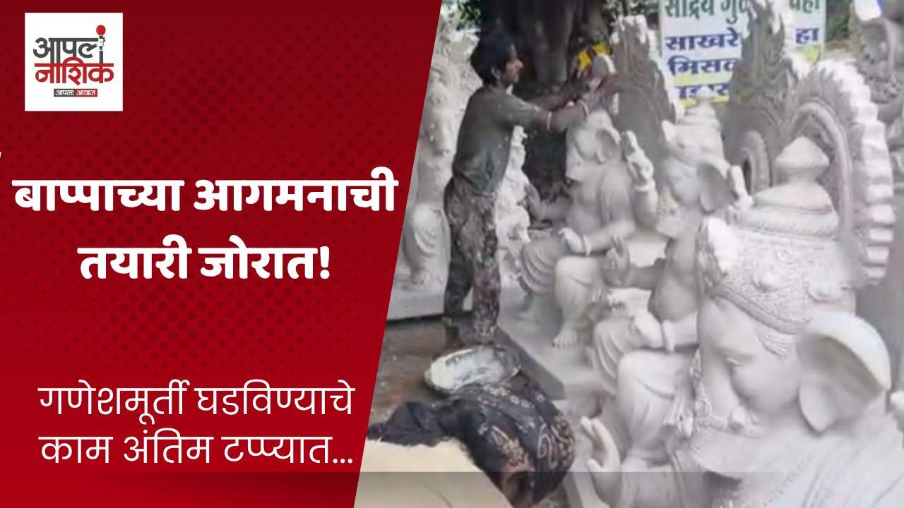 नाशिकमध्ये गणेशमूर्ती निर्मिती अंतिम टप्प्यात; बुकिंगला प्रतिसाद