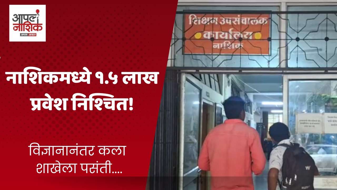 नाशिक विभागात १.५० लाख विद्यार्थ्यांचे अकरावी प्रवेश निश्चित