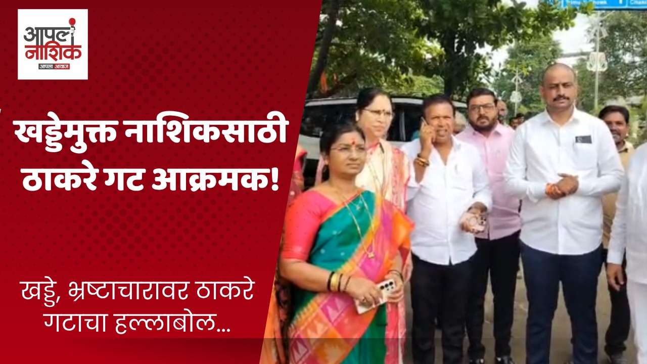खड्डेमुक्त नाशिकसाठी ठाकरे गटाचे महापालिकेविरोधात आंदोलन