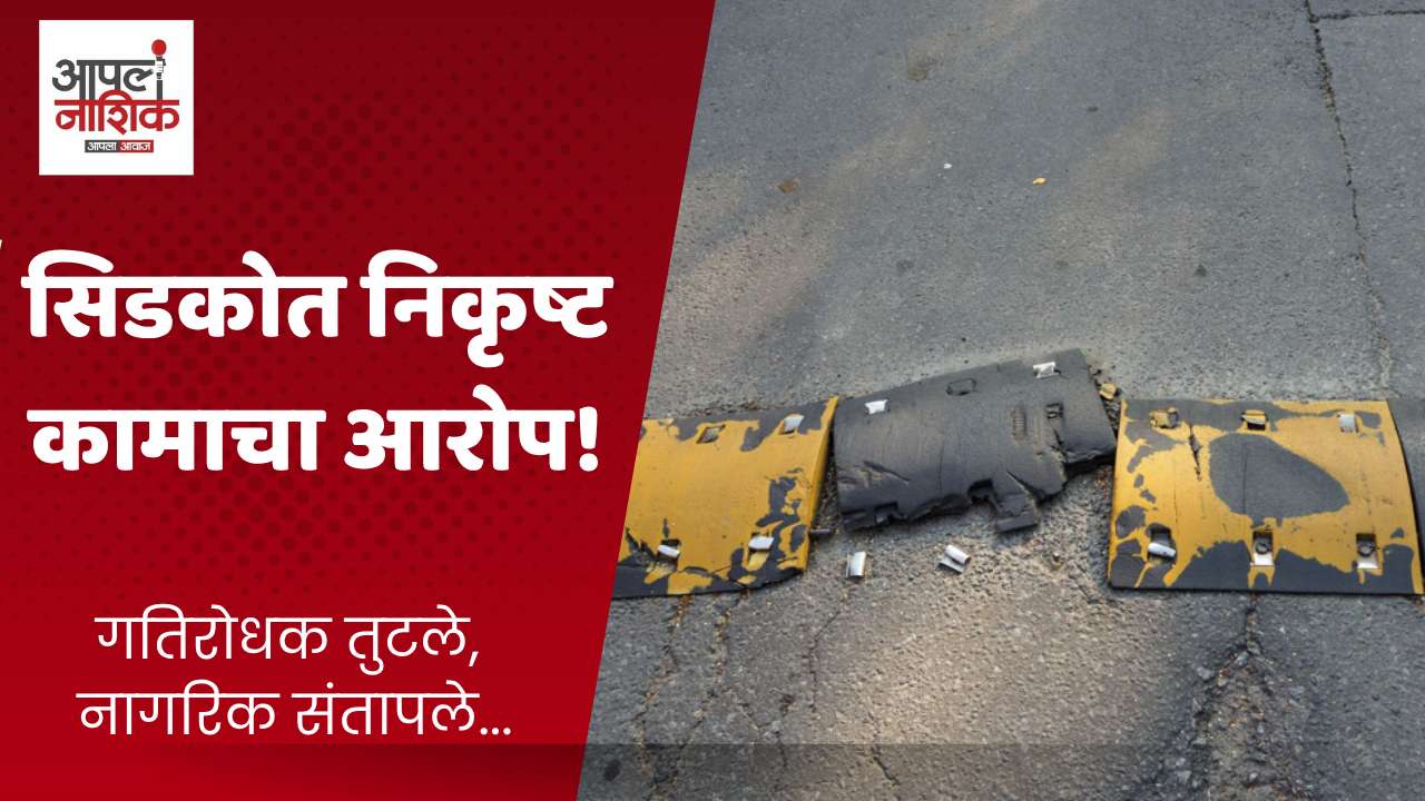 सिडकोतील नवीन गतिरोधक महिनाभरातच तुटले; नागरिक संतप्त