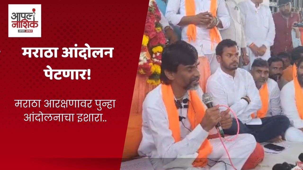 मनोज जरांगे पाटील यांचा पुन्हा उपोषणाचा एल्गार; २९ ऑगस्टपासून आंदोलन