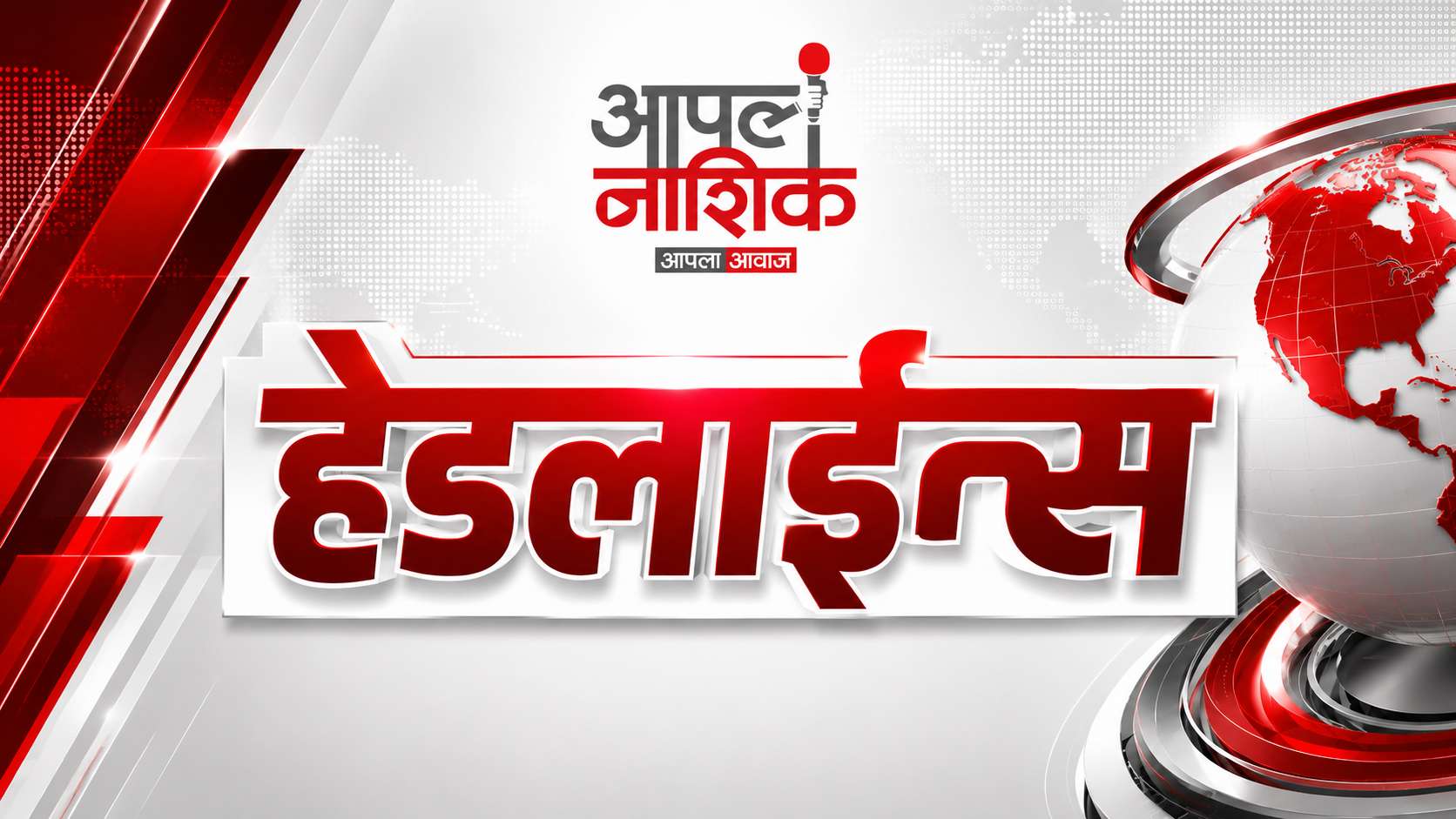 10 AM Headlines : नाशिकसह महाराष्ट्रातील महत्त्वाच्या घडामोडी