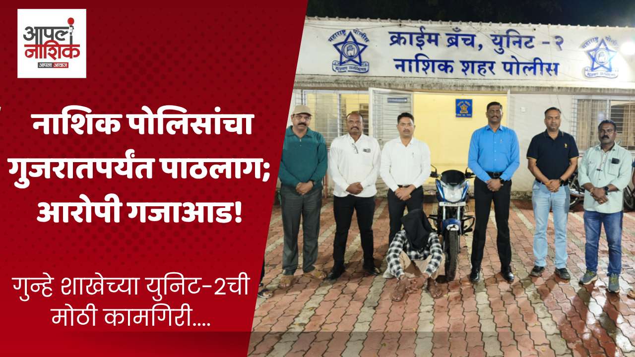 वडोदऱ्यातून सराईत आरोपी अटकेत; नाशिकचे 3 गुन्हे उघड