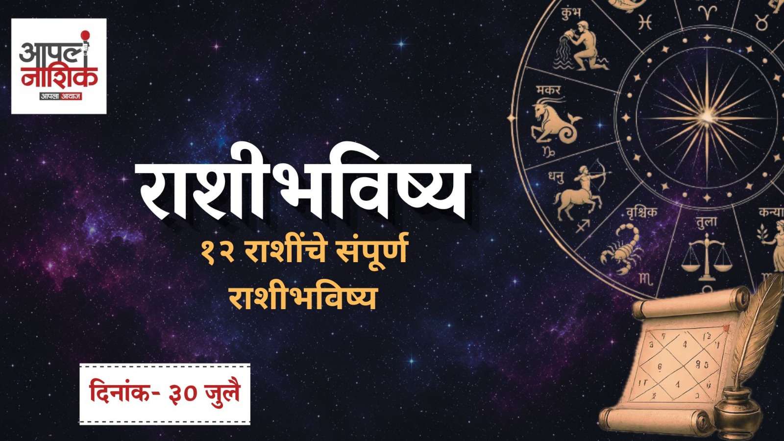 ३० जुलै २०२६ राशी भविष्य