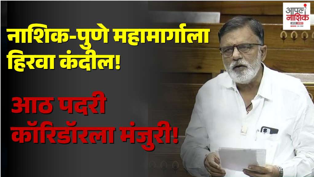 नाशिक-पुणे आठ पदरी एलिव्हेटेड कॉरिडॉरला ₹7,801 कोटींची मंजुरी