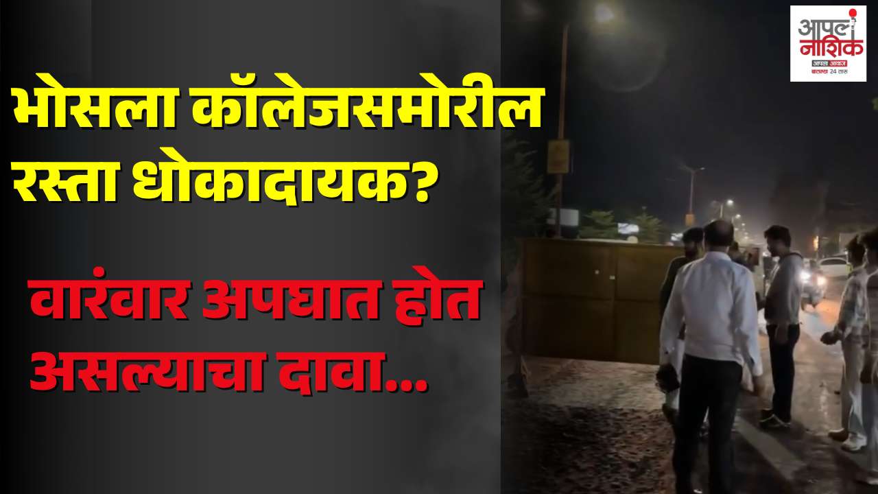 भोसला कॉलेज गेट रस्ता धोकादायक; कायमस्वरूपी उपाययोजनांची मागणी
