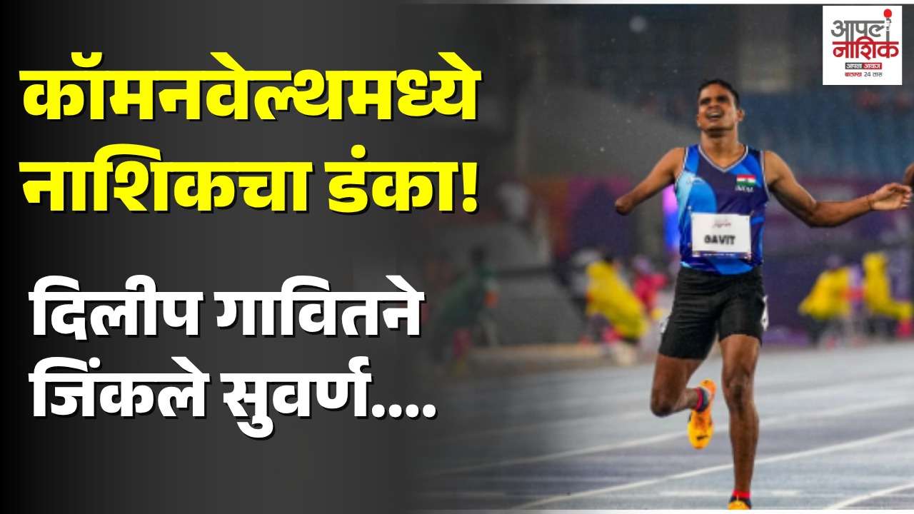 नाशिकच्या दिलीप गावित यांचे कॉमनवेल्थमध्ये 100 मीटर सुवर्णपदक