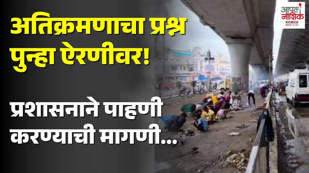 मुंबईनाका उड्डाणपुलाखाली पुन्हा तात्पुरता निवारा; नागरिकांची चिंता
