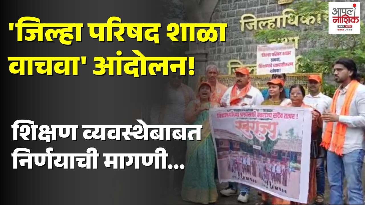 नाशिकमध्ये ‘जिल्हा परिषद शाळा वाचवा’साठी आंदोलन
