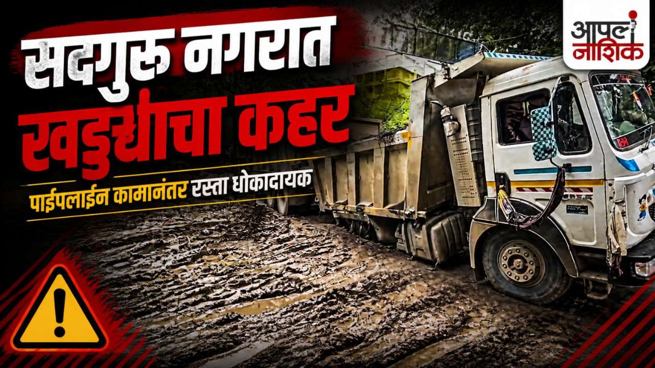 गोविंद नगरात खड्ड्यात वाळूचा डंपर अडकला