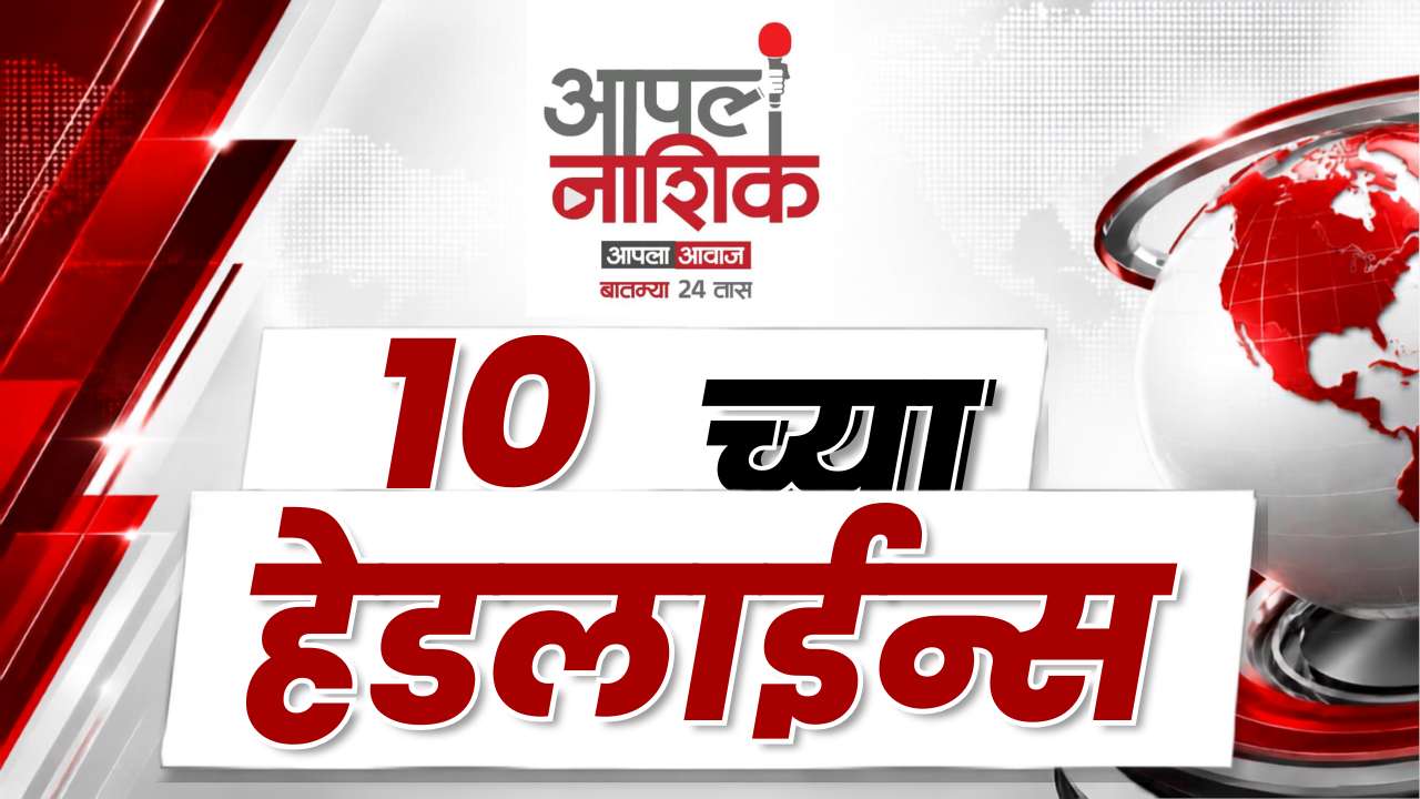 नाशिकसह महाराष्ट्रातील प्रमुख घडामोडी