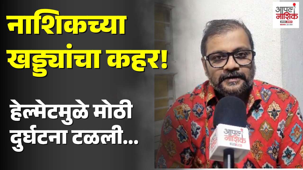 नाशिकमध्ये खड्ड्यामुळे संगीतकार आनंद ओक यांचा अपघात