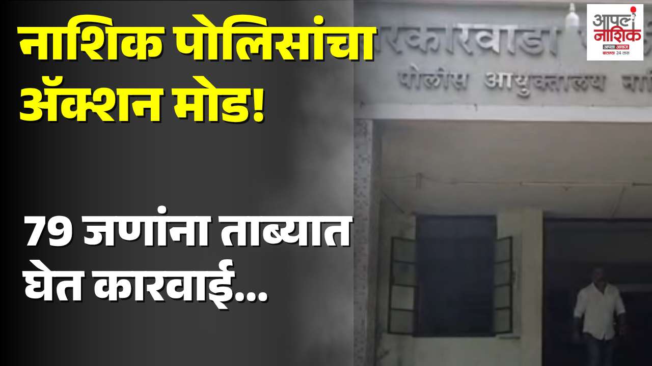 सरकारवाडा पोलिसांची विशेष मोहीम; 79 जणांवर कारवाई