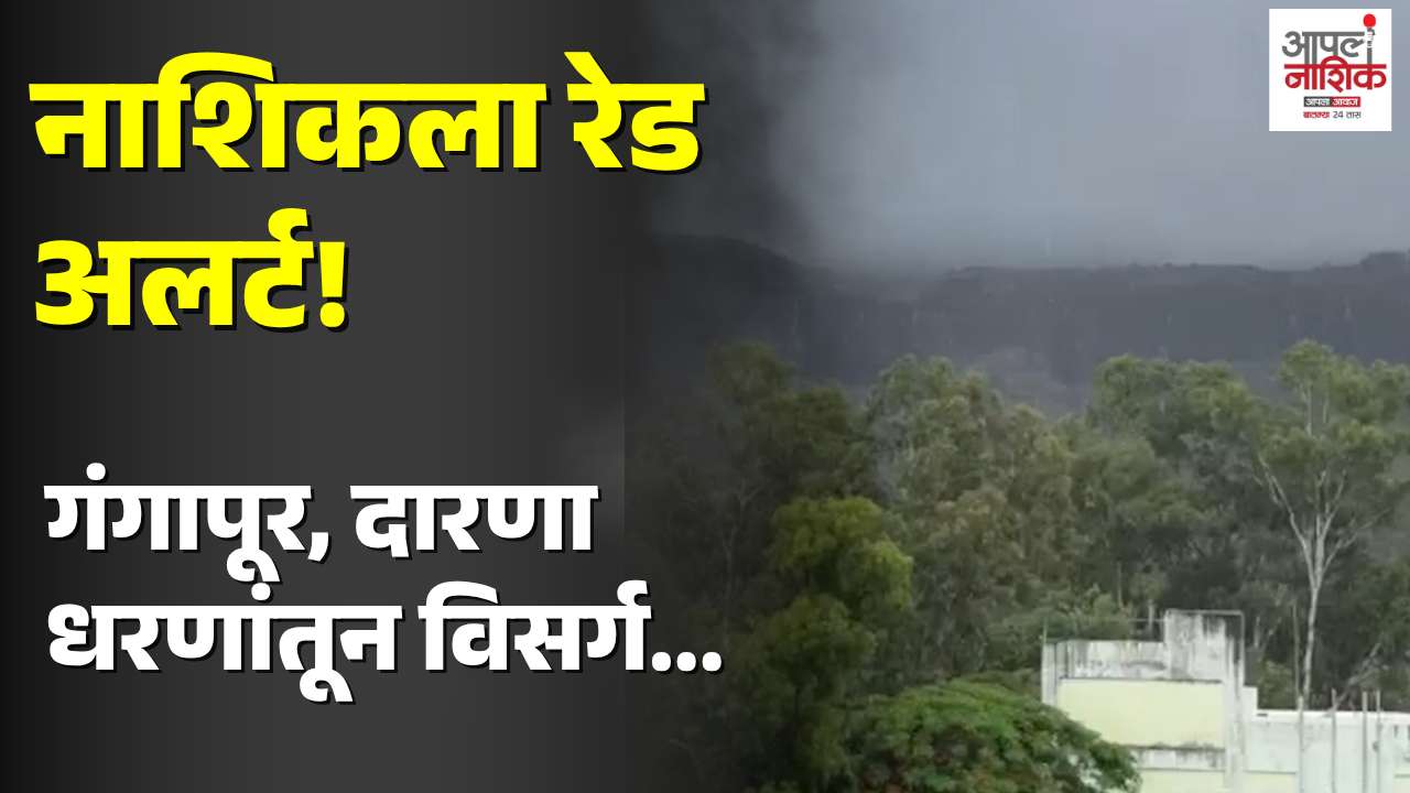 नाशिकला रेड अलर्ट; धरणांतून पाण्याचा विसर्ग वाढला