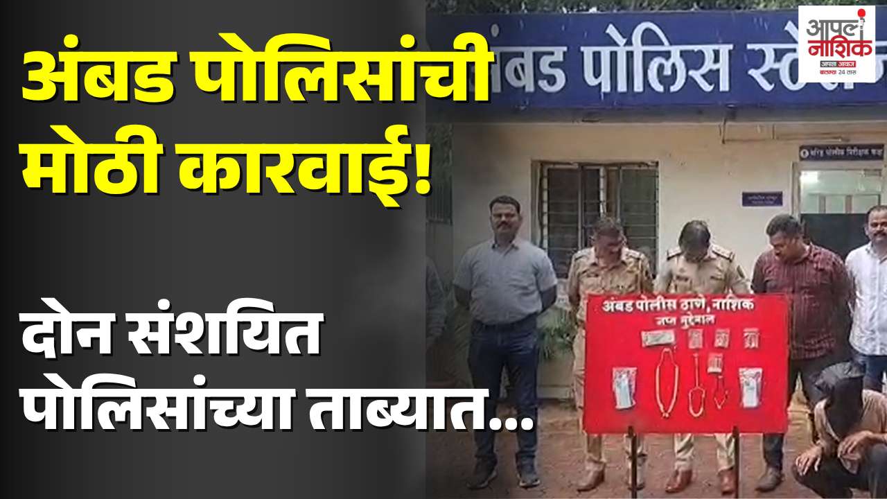 अंबड पोलिसांची कारवाई; चार घरफोड्यांचा उलगडा