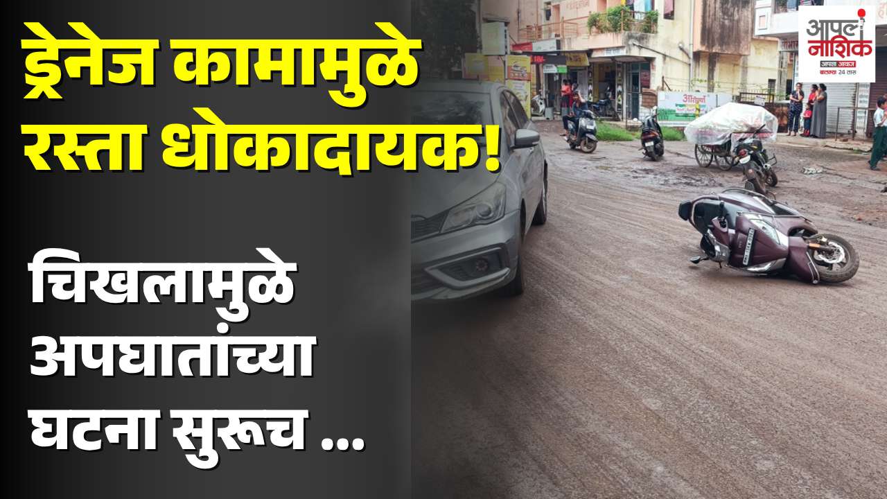 चिखलामुळे दुचाकीस्वार जखमी; स्थानिकांचा आंदोलनाचा इशारा