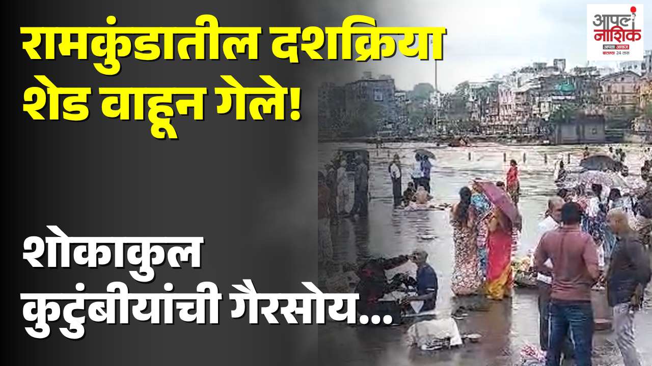रामकुंडातील दशक्रिया शेड पुराच्या पाण्यात वाहून गेले