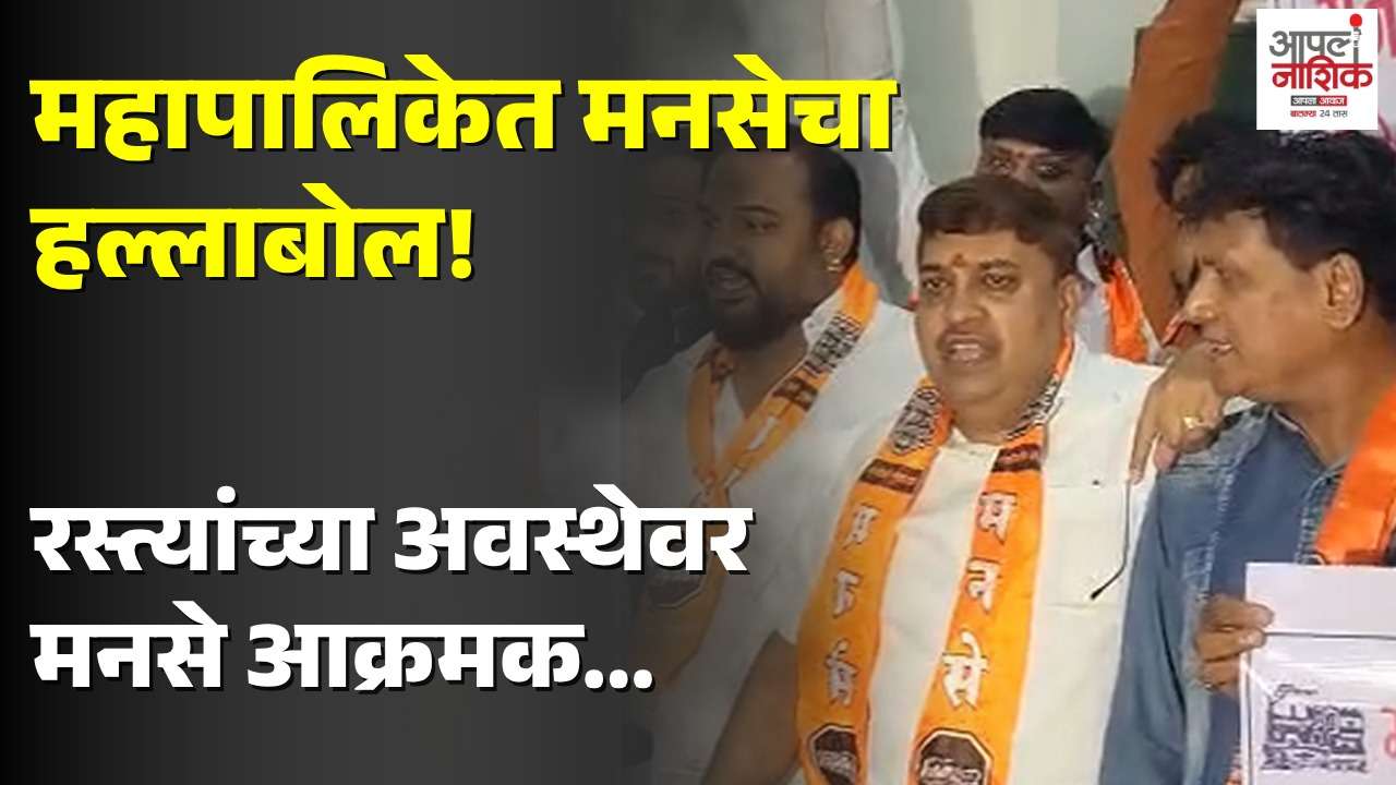 खड्ड्यांवरून मनसे आक्रमक; अधिकाऱ्यांविरोधात जोरदार आंदोलन