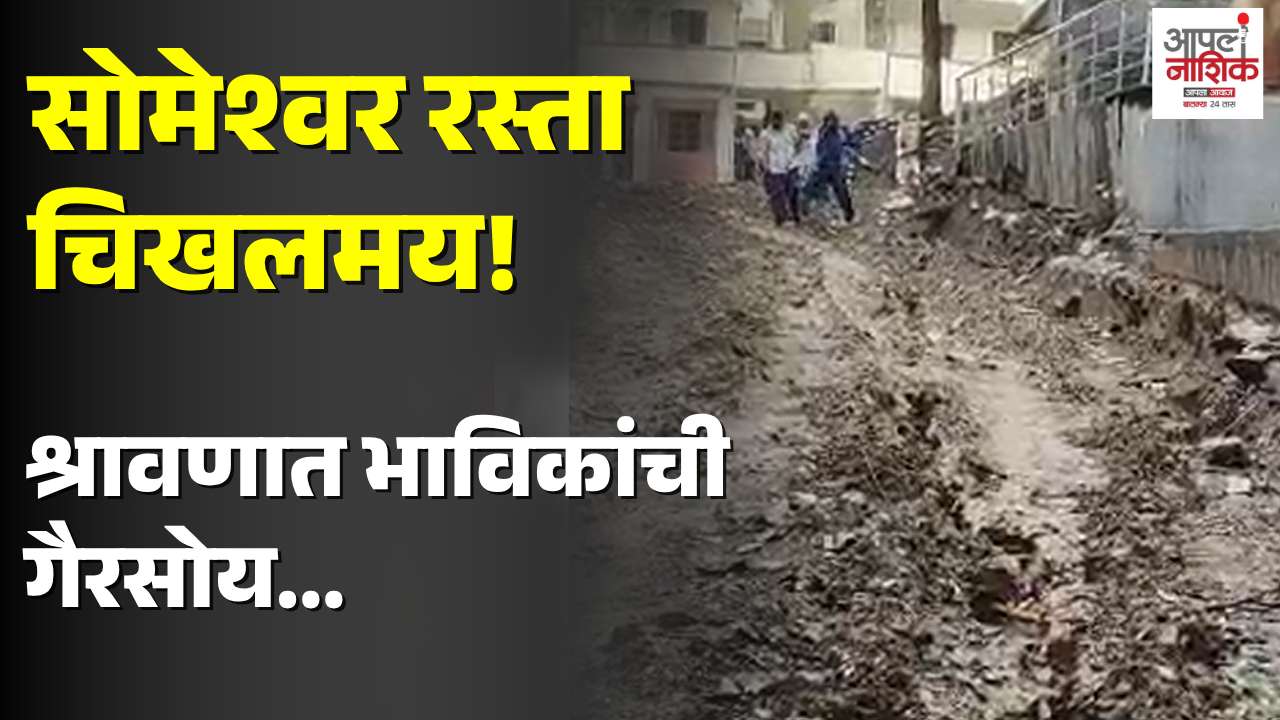 सोमेश्वर मंदिर रस्ता खड्डेमय; श्रावणपूर्वी दुरुस्तीची मागणी