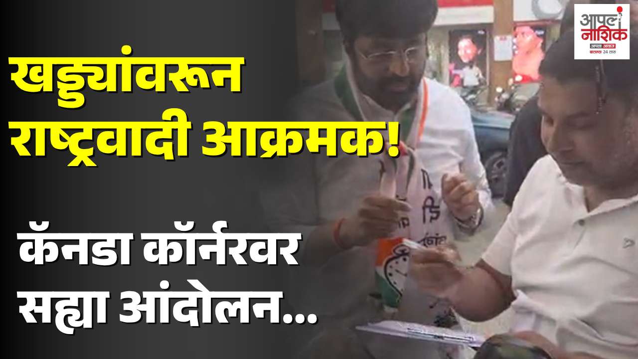 नाशिक कॅनडा कॉर्नर येथे खड्ड्यांविरोधात सह्या आंदोलन