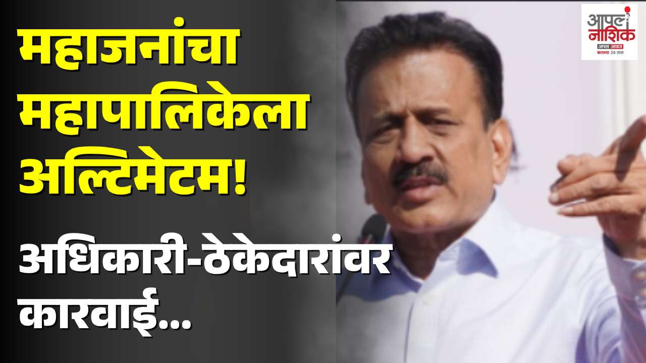 "आता खड्ड्यांवर युद्धपातळीवर कारवाई!" गिरीश महाजनांचा अधिकाऱ्यांना सज्जड दम
