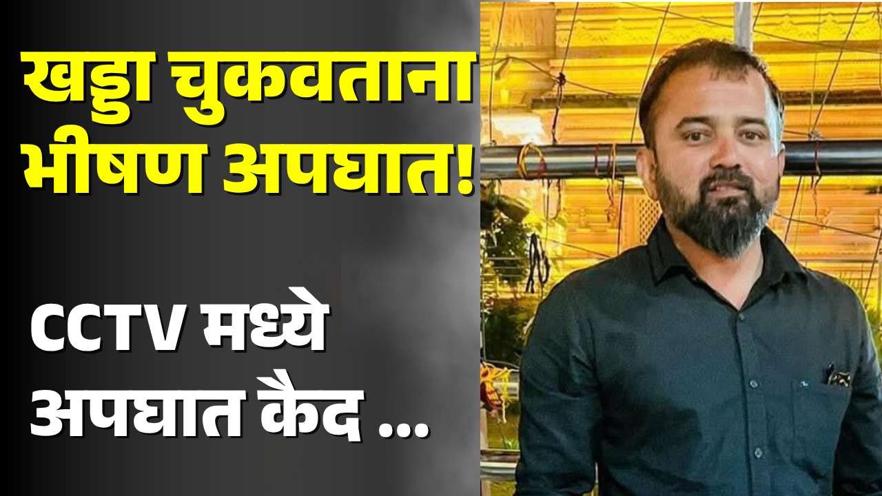 जेलरोड पवारडीत खड्डा चुकवताना तरुण गंभीर जखमी