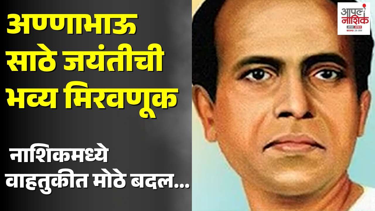 अण्णाभाऊ साठे जयंतीनिमित्त शहरात वाहतुकीत बदल