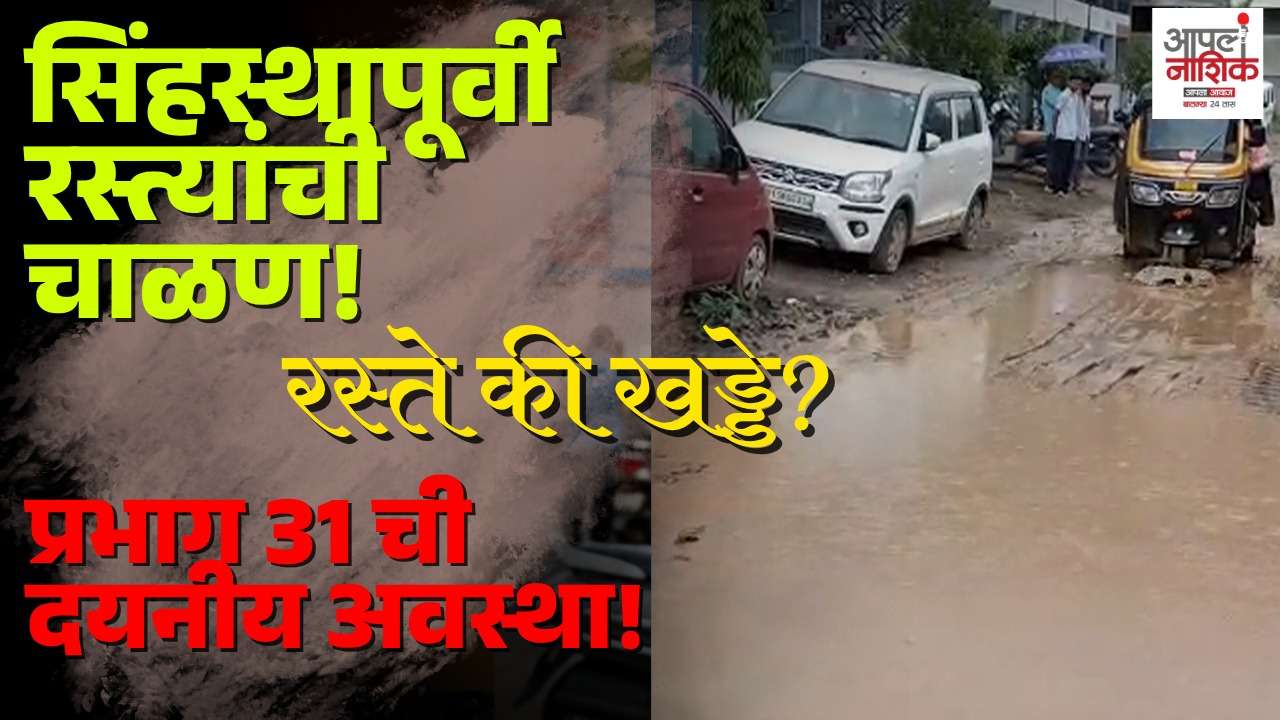 पाथर्डी फाटा परिसरातील खड्ड्यांनी नागरिकांचे हाल वाढले