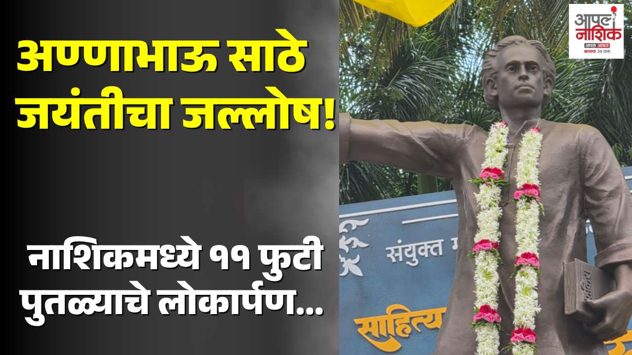 नाशिकमध्ये अण्णाभाऊ साठे यांच्या ११ फूट पुतळ्याचे लोकार्पण