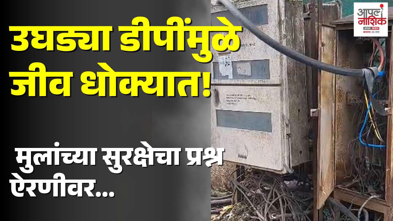वडाळ्यात उघड्या मिनी डीपींमुळे नागरिकांच्या सुरक्षेचा प्रश्न