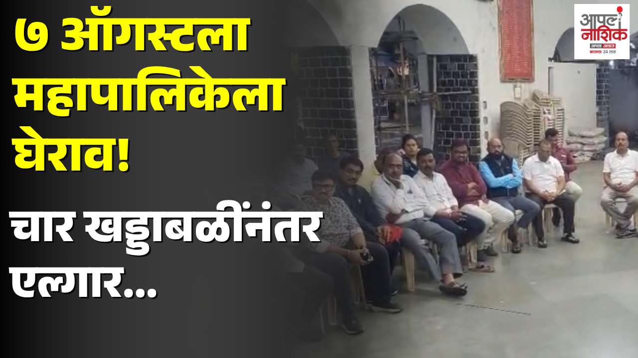 खड्ड्यांविरोधात नाशिककरांचा एल्गार; ७ ऑगस्टला महापालिकेला घेराव