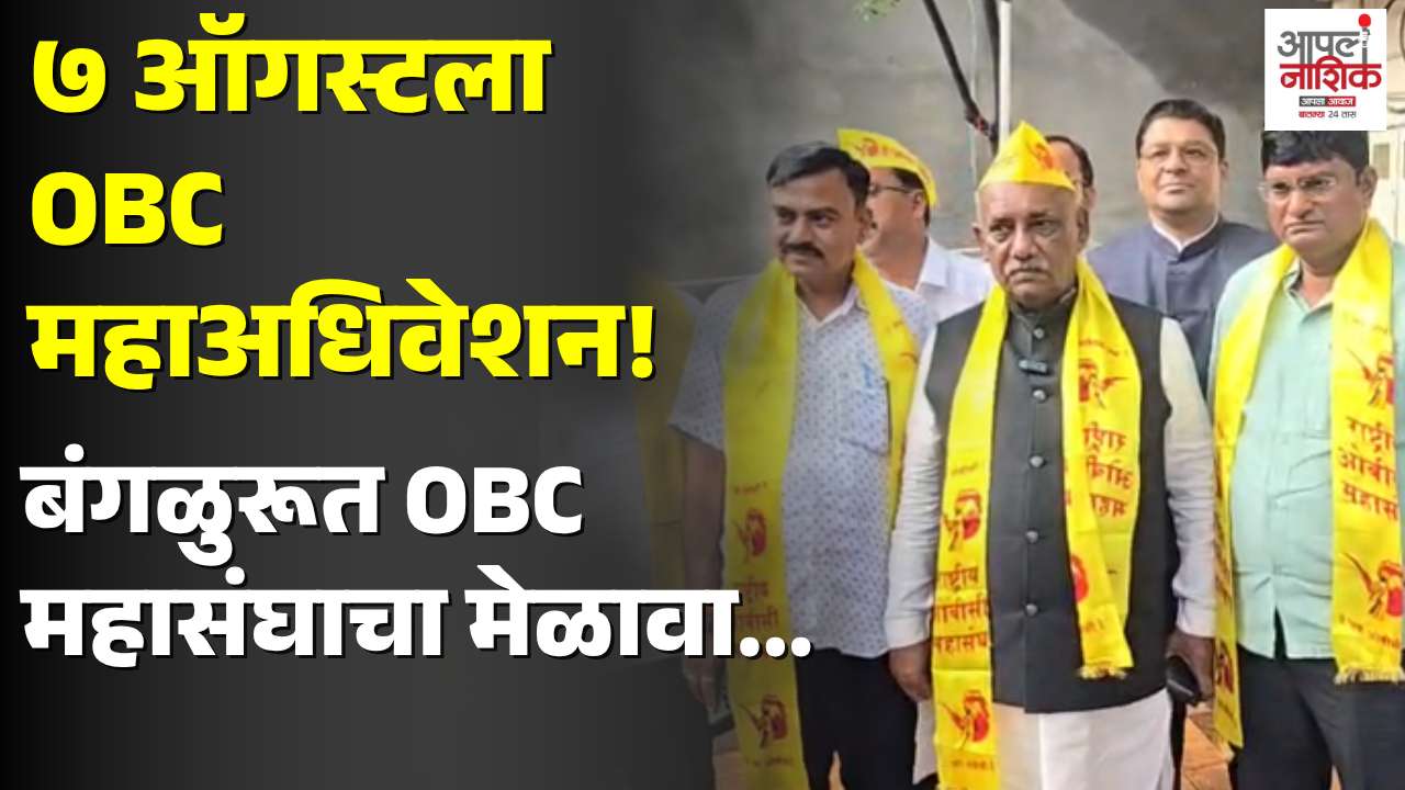 ७ ऑगस्टला बंगळुरूत राष्ट्रीय ओबीसी महासंघाचे ११ वे महाअधिवेशन; देशभरातील प्रतिनिधी सहभागी