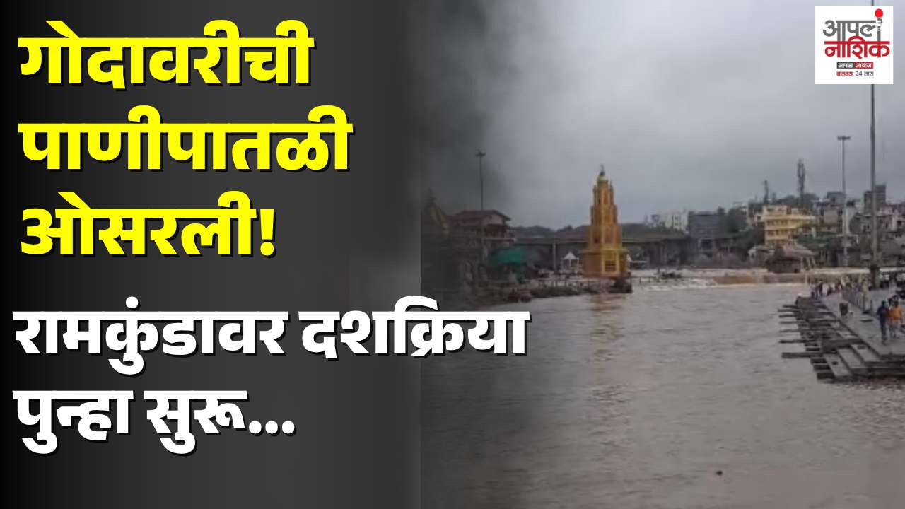 गंगा-गोदावरीची पाणीपातळी ओसरली; रामकुंडावर दशक्रिया विधी आणि कुंभमेळा विकासकामांना वेग