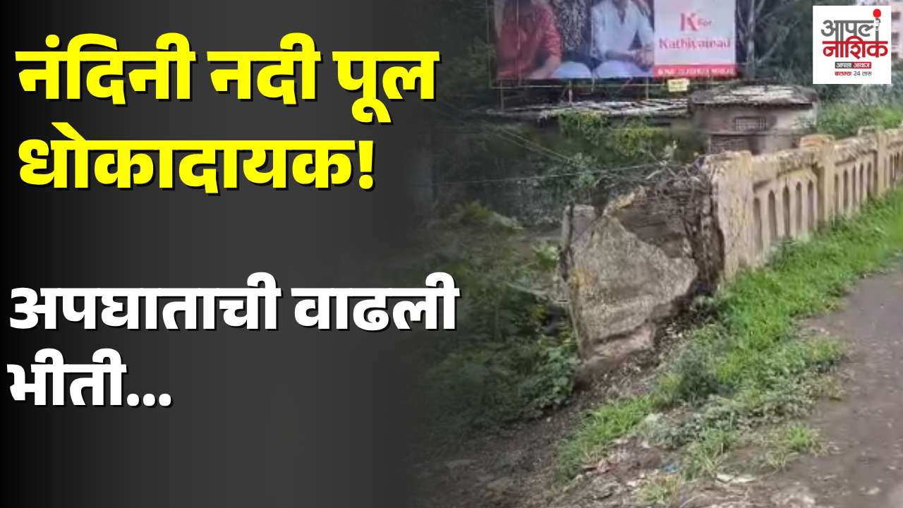 नाशिक-पुणे महामार्गावरील नंदिनी नदी पुलाचा कठडा तुटला; वाहनचालकांच्या सुरक्षिततेचा प्रश्न ऐरणीवर