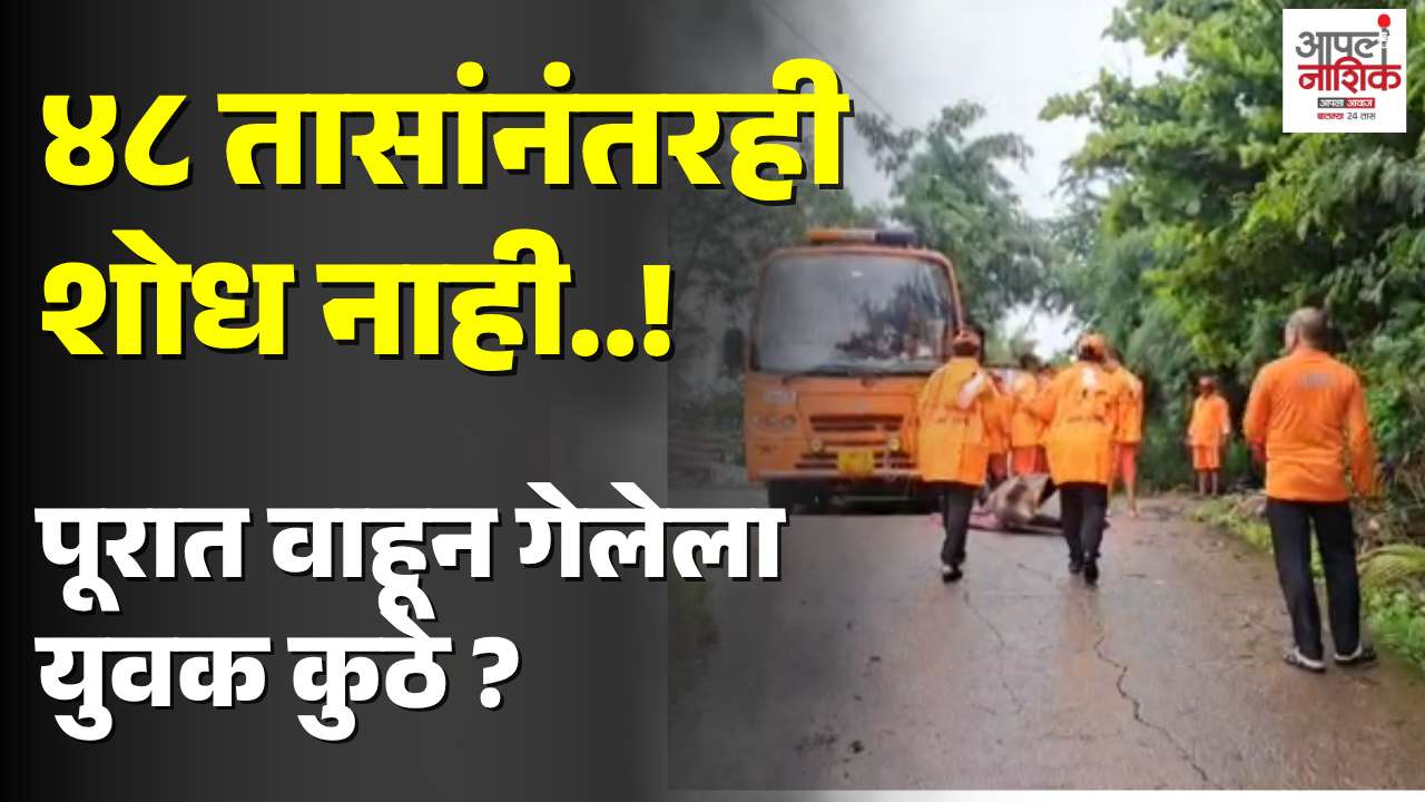 दाढेगाव पुलावरून वाहून गेलेला युवक ४८ तासांनंतरही बेपत्ता; शोधमोहीम सुरू