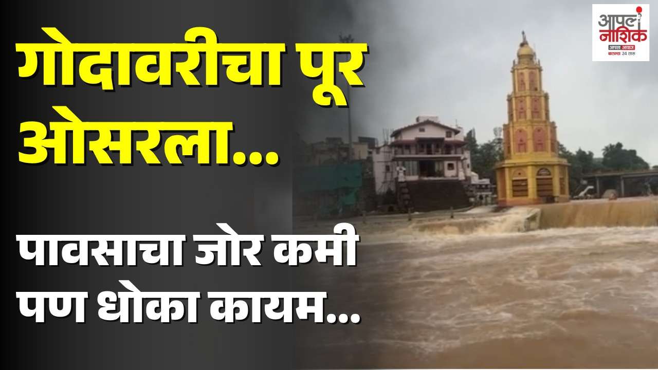 नाशिक धरणांमधून विसर्ग सुरू; नदीकाठची परिस्थिती नियंत्रणात