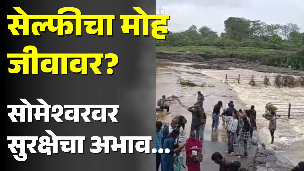 सोमेश्वर धबधब्यावर पर्यटकांची गर्दी; सुरक्षेअभावी वाढली चिंता