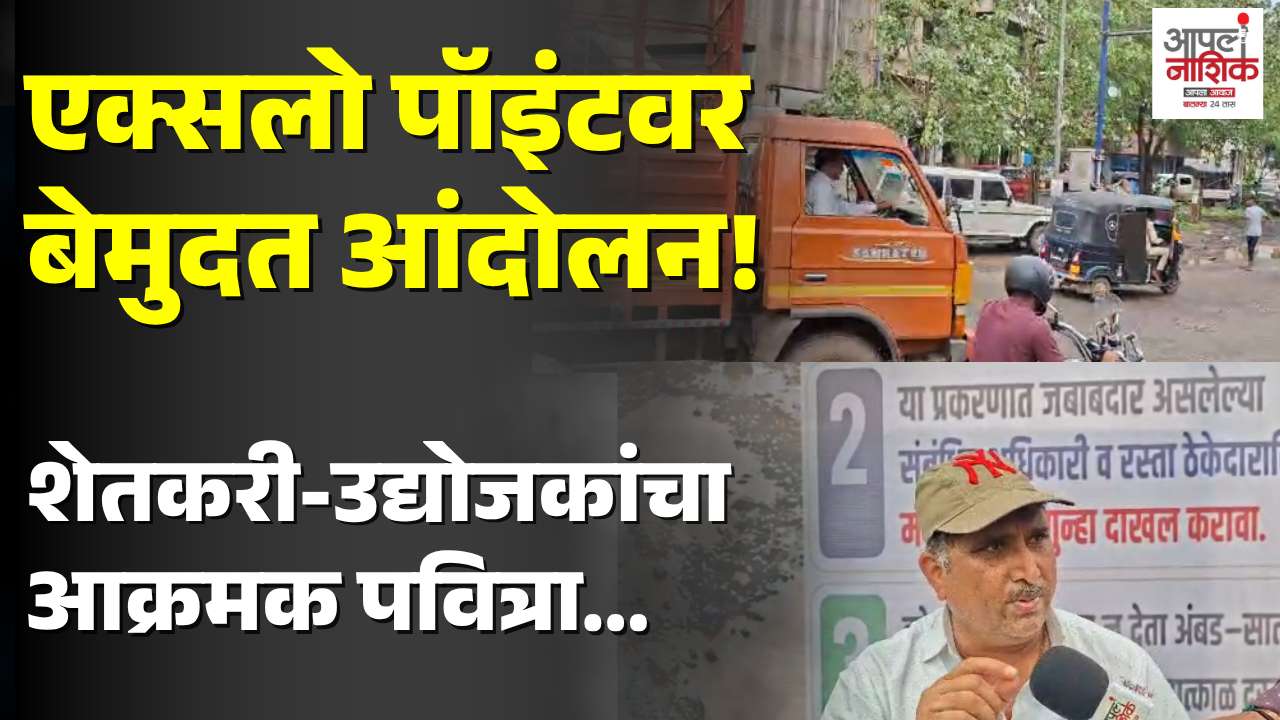 एक्सलो पॉईंटवर खड्ड्यांविरोधात बेमुदत आंदोलन; आणखी बळी गेल्यास तीव्र इशारा