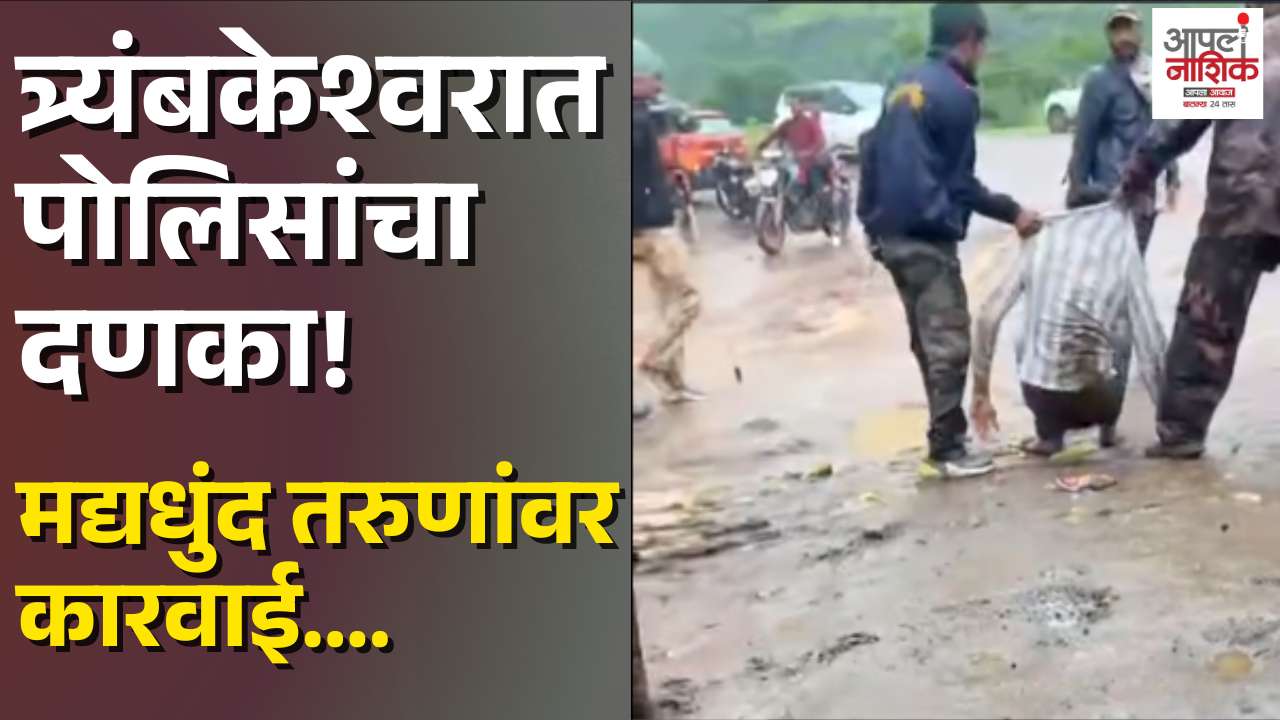 श्रावणात त्र्यंबकेश्वरात गोंधळ घालणाऱ्या तरुणांवर पोलिसांची कारवाई