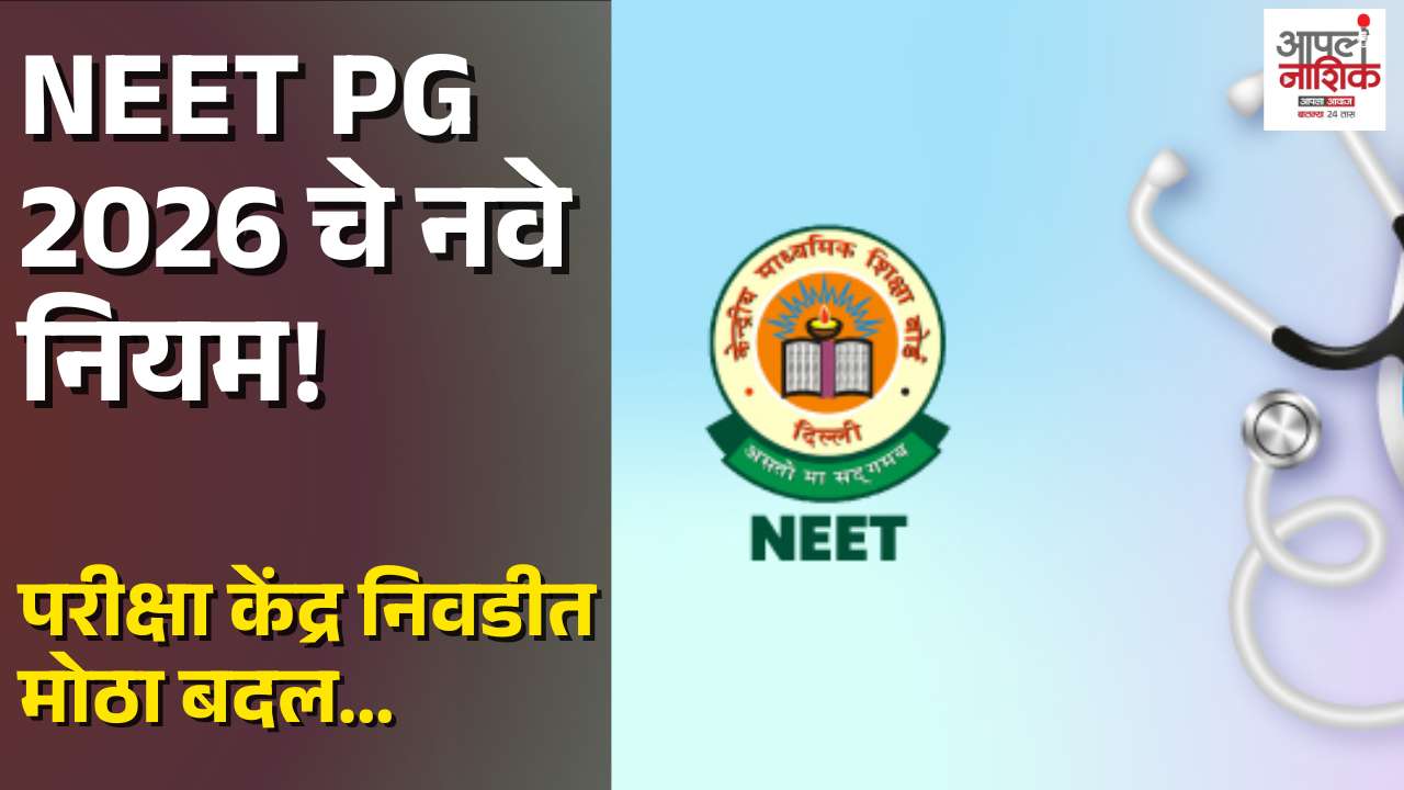 NEET PG 2026 परीक्षा केंद्र निवडीत मोठा बदल; तीन राज्यांचा पर्याय