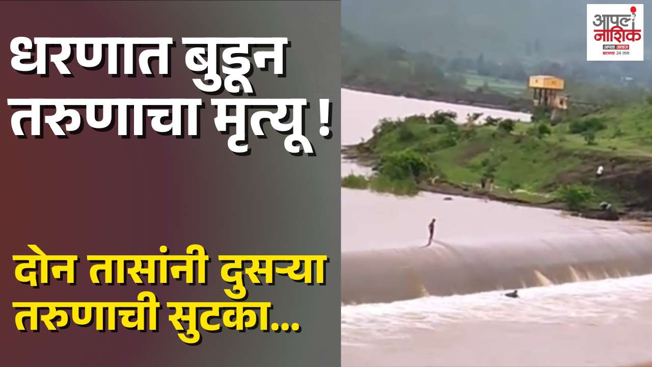 हरणबारी धरणात ट्यूब काढताना तरुणाचा बुडून मृत्यू; एकाची सुटका