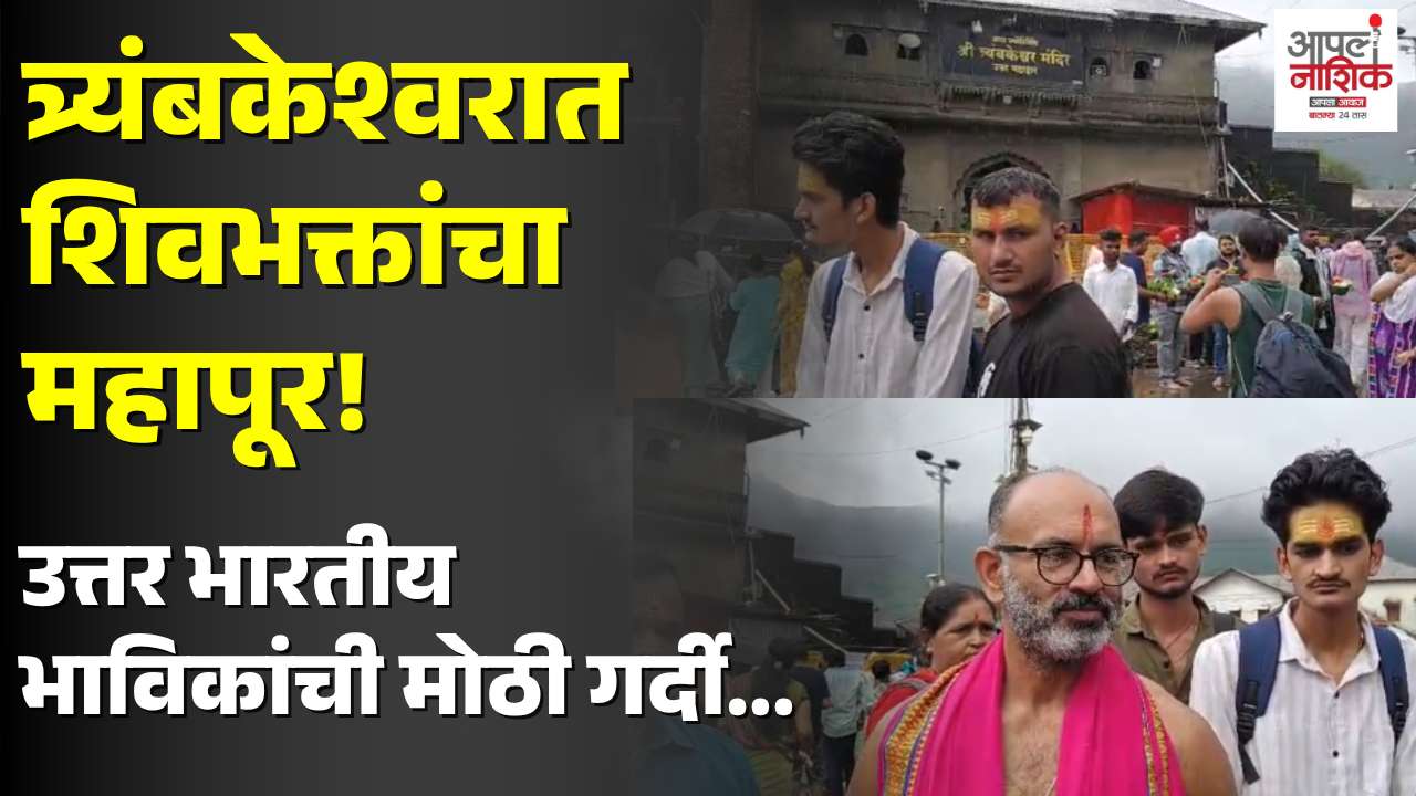 उत्तर भारतासह विविध राज्यांतून भाविकांचे आगमन.