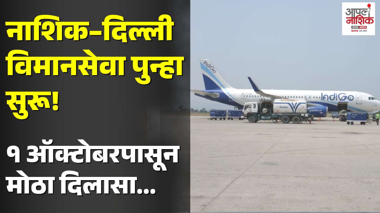 1 ऑक्टोबरपासून नाशिक-दिल्ली सकाळची विमानसेवा पुन्हा सुरू