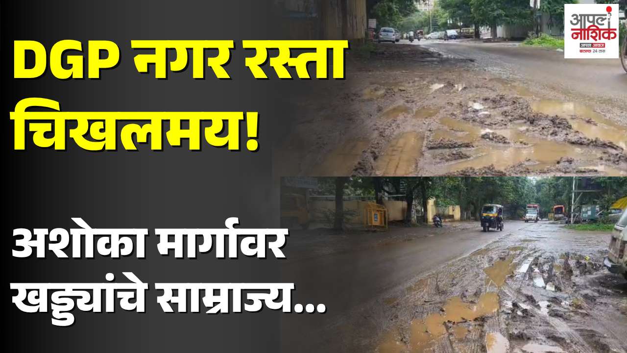 अशोका मार्ग–डीजीपी नगर रस्ता खड्ड्यांनी बेहाल; नागरिकांचा संताप
