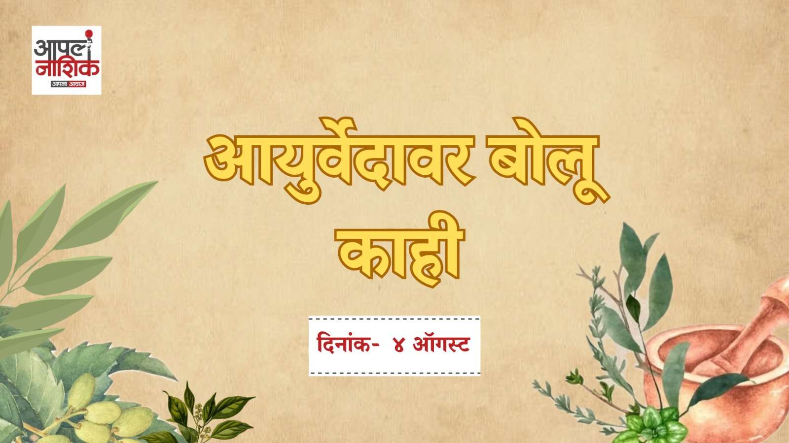आयुर्वेदानुसार चमकदार त्वचेसाठी काय करावे? |Apla Nashik